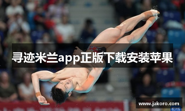 寻迹米兰app正版下载安装苹果